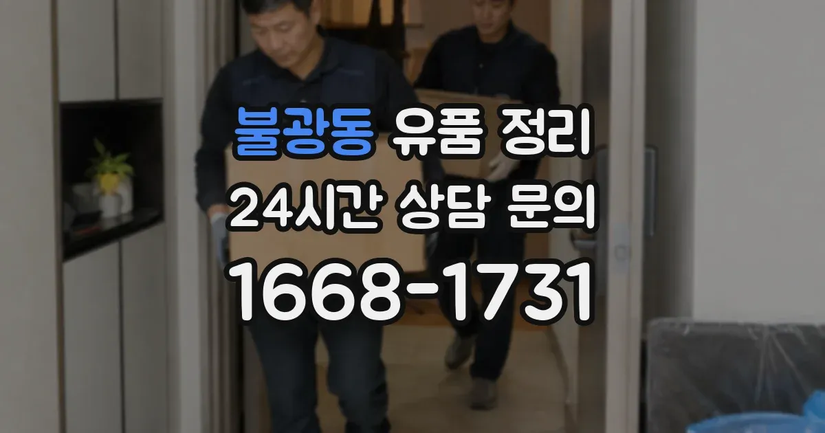 불광동 유품 정리