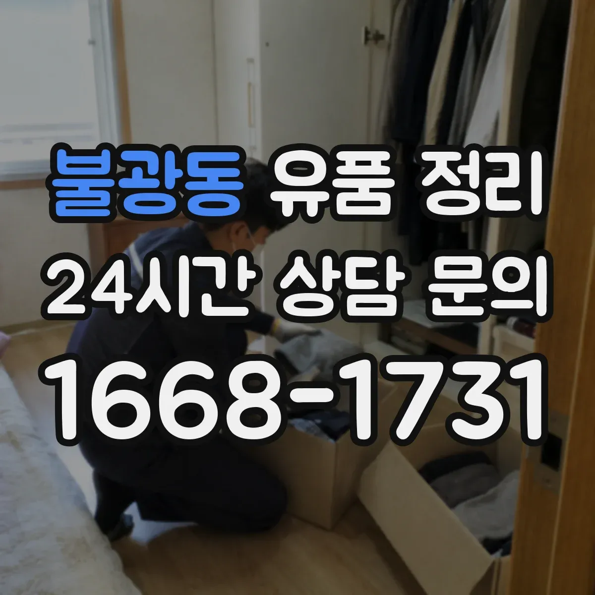 불광동 유품 정리