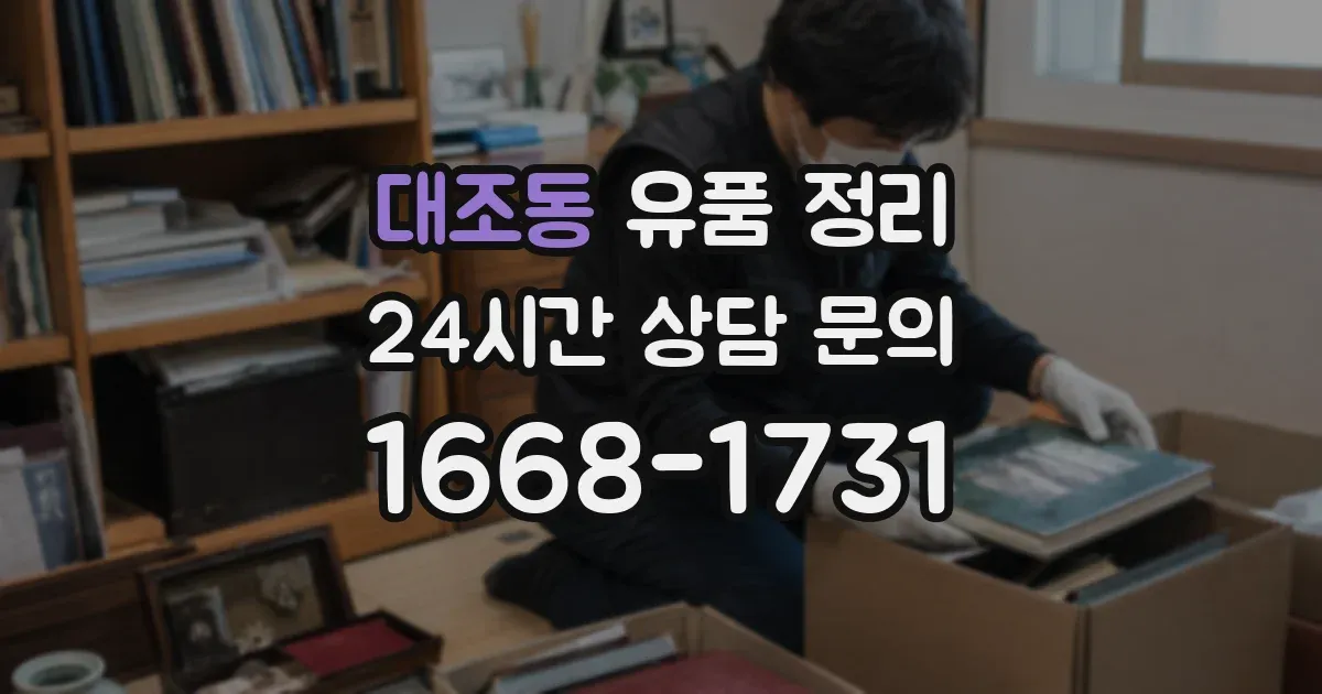 대조동 유품 정리