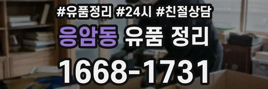 응암동 유품 정리