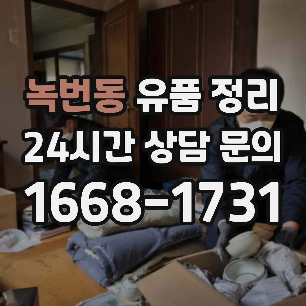 녹번동 유품 정리