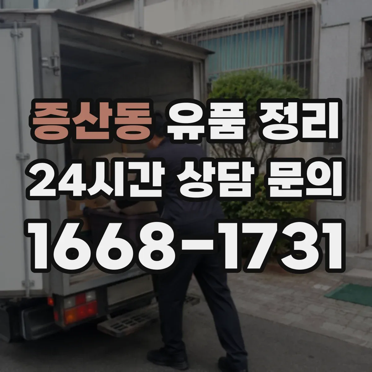 증산동 유품 정리