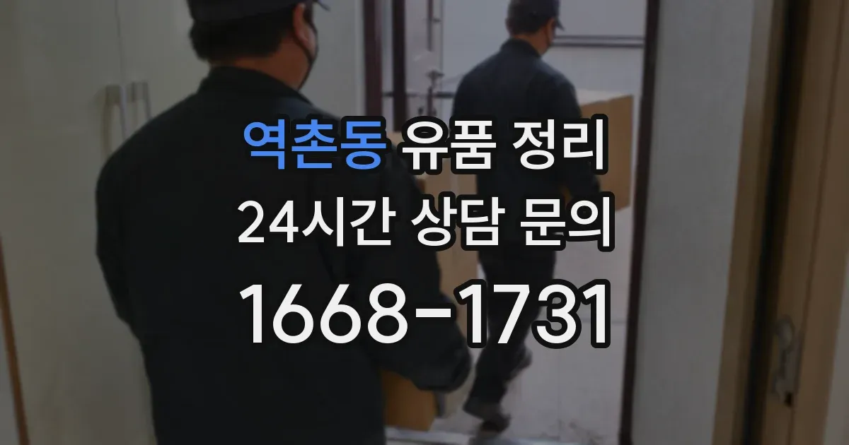 역촌동 유품 정리