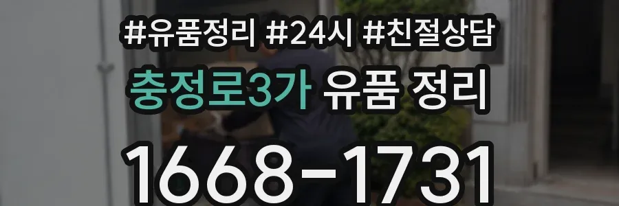충정로3가 유품 정리
