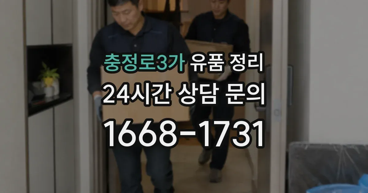 충정로3가 유품 정리