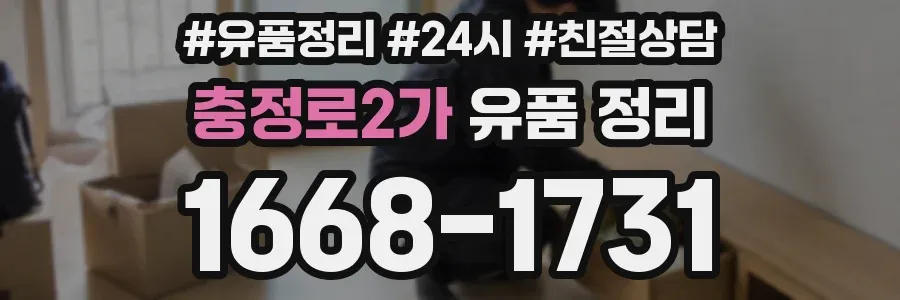 충정로2가 유품 정리