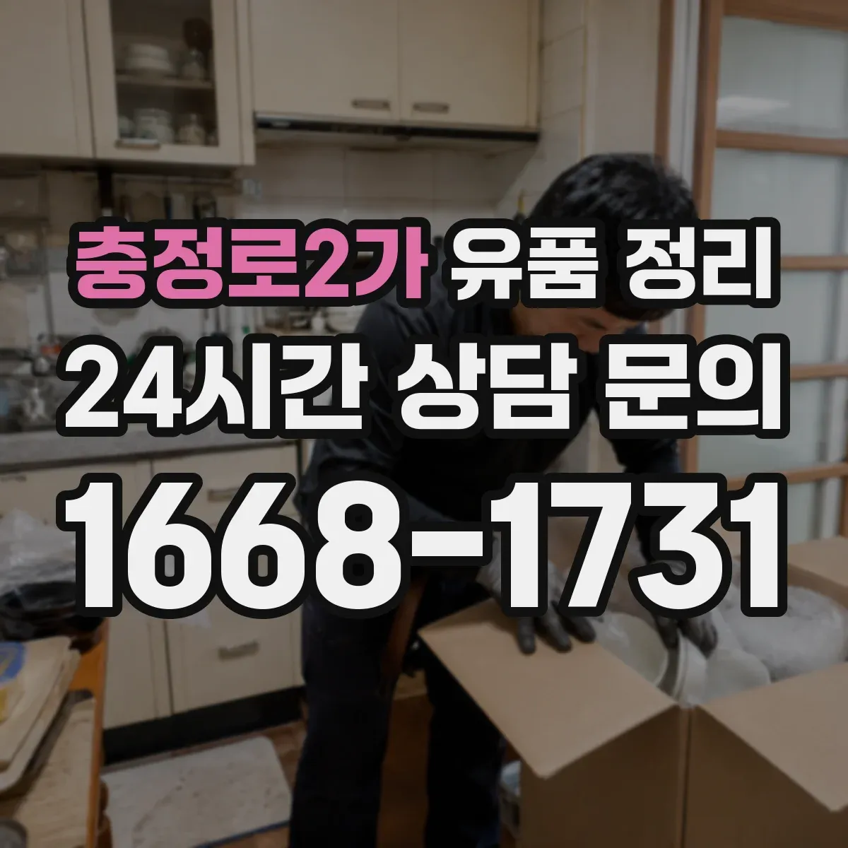 충정로2가 유품 정리