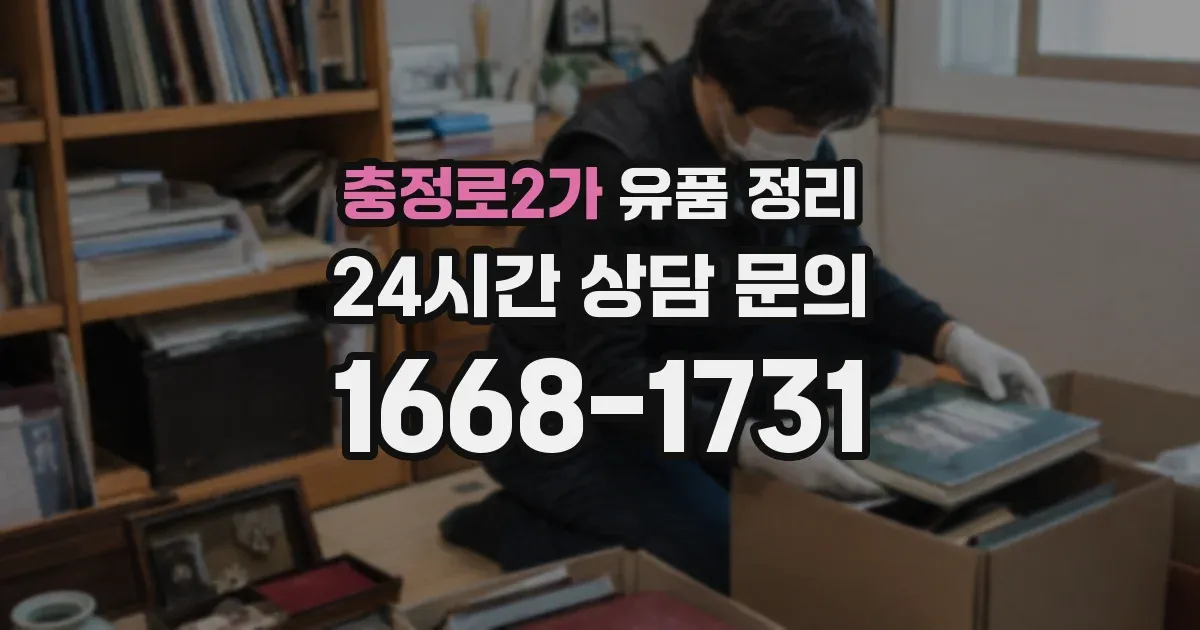 충정로2가 유품 정리
