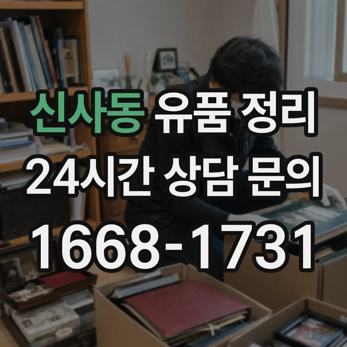 신사동 유품 정리