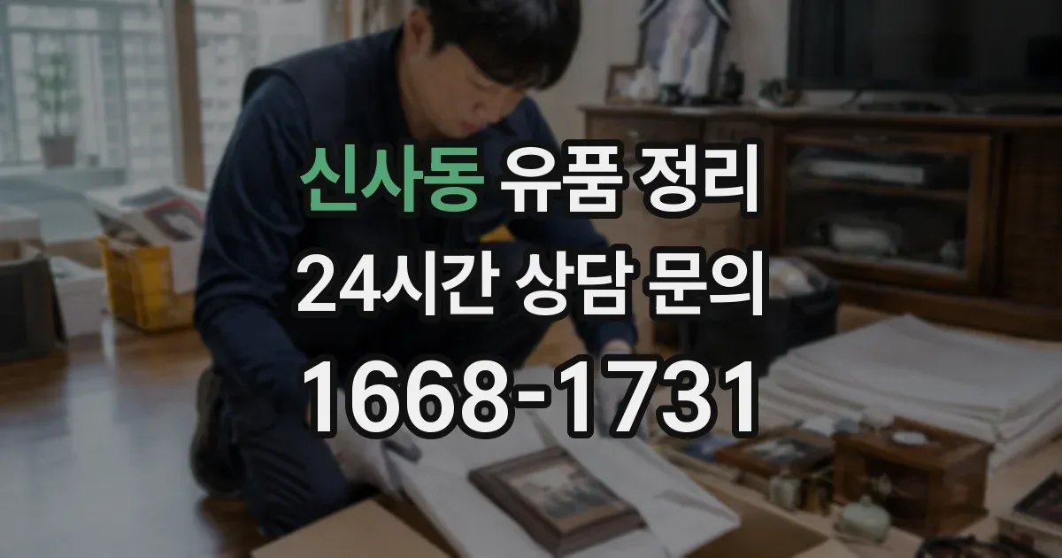 신사동 유품 정리