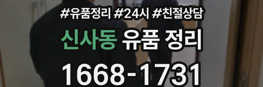 신사동 유품 정리