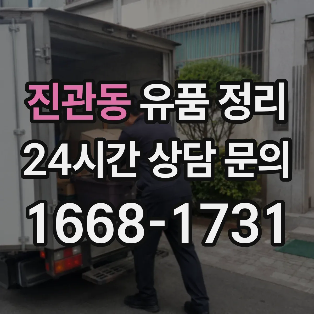 진관동 유품 정리 냉장고 TV 세탁기 폐기 전 안전 수칙