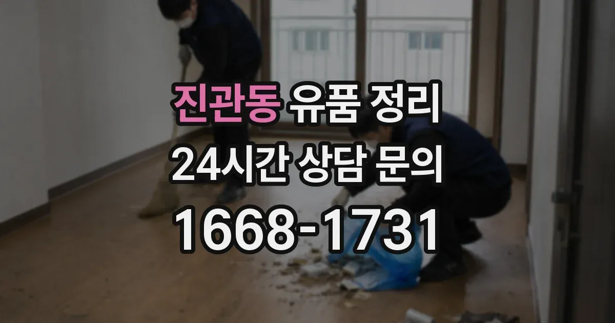 진관동 유품 정리