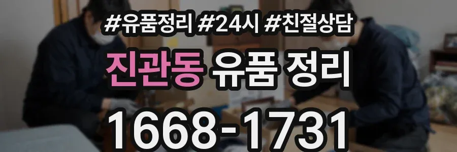 진관동 유품 정리