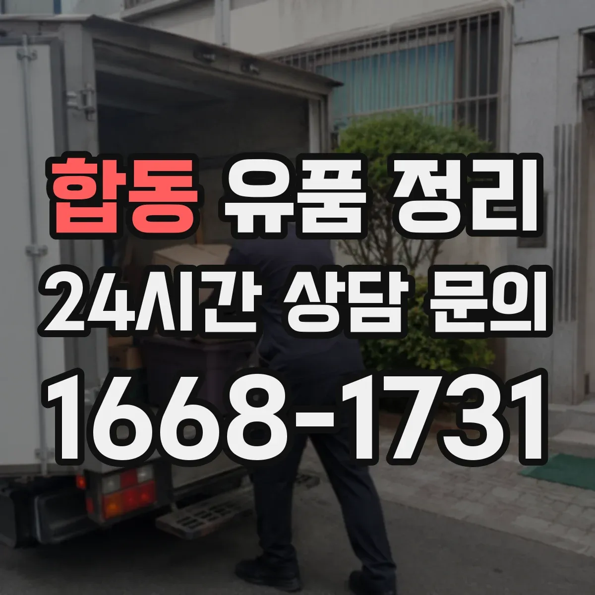 합동 유품 정리