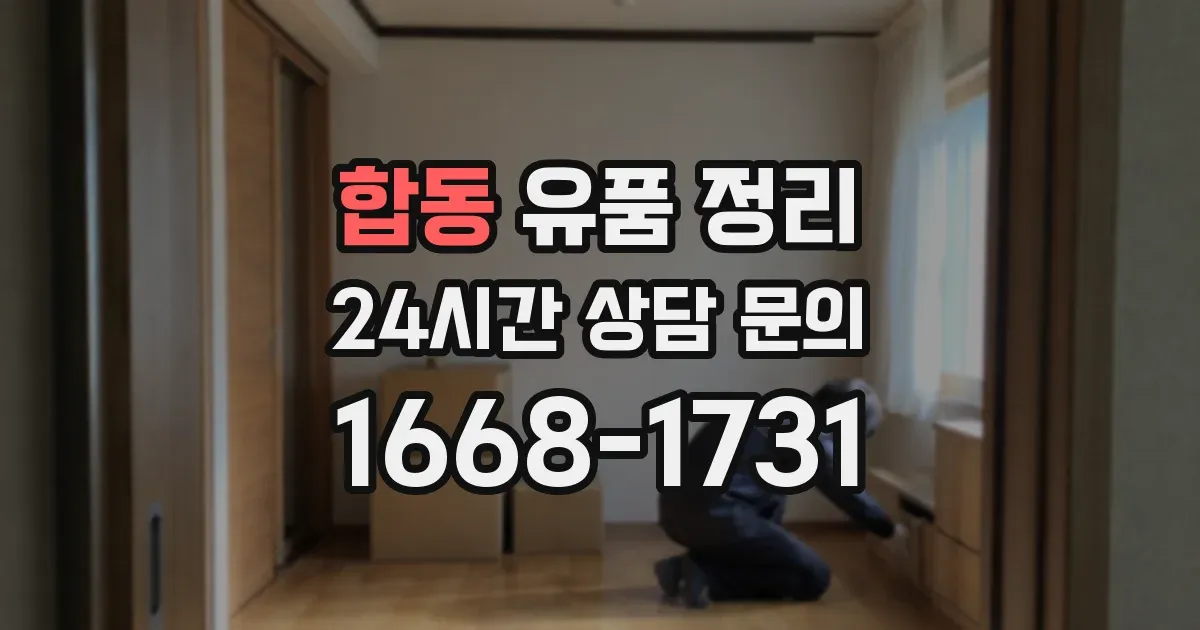 합동 유품 정리