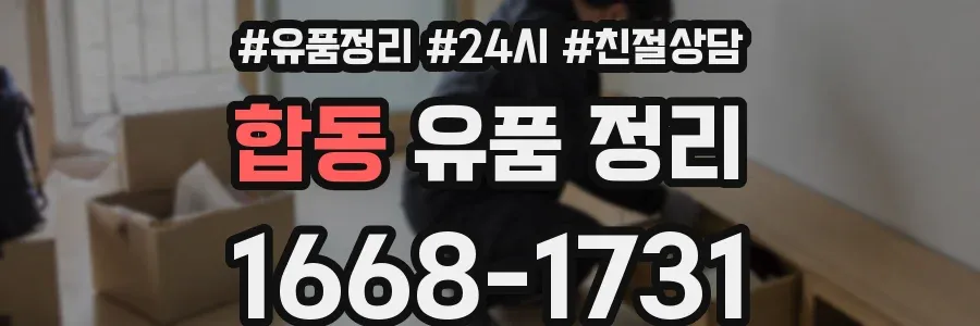 합동 유품 정리
