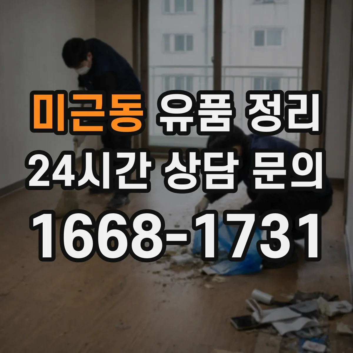 미근동 유품 정리