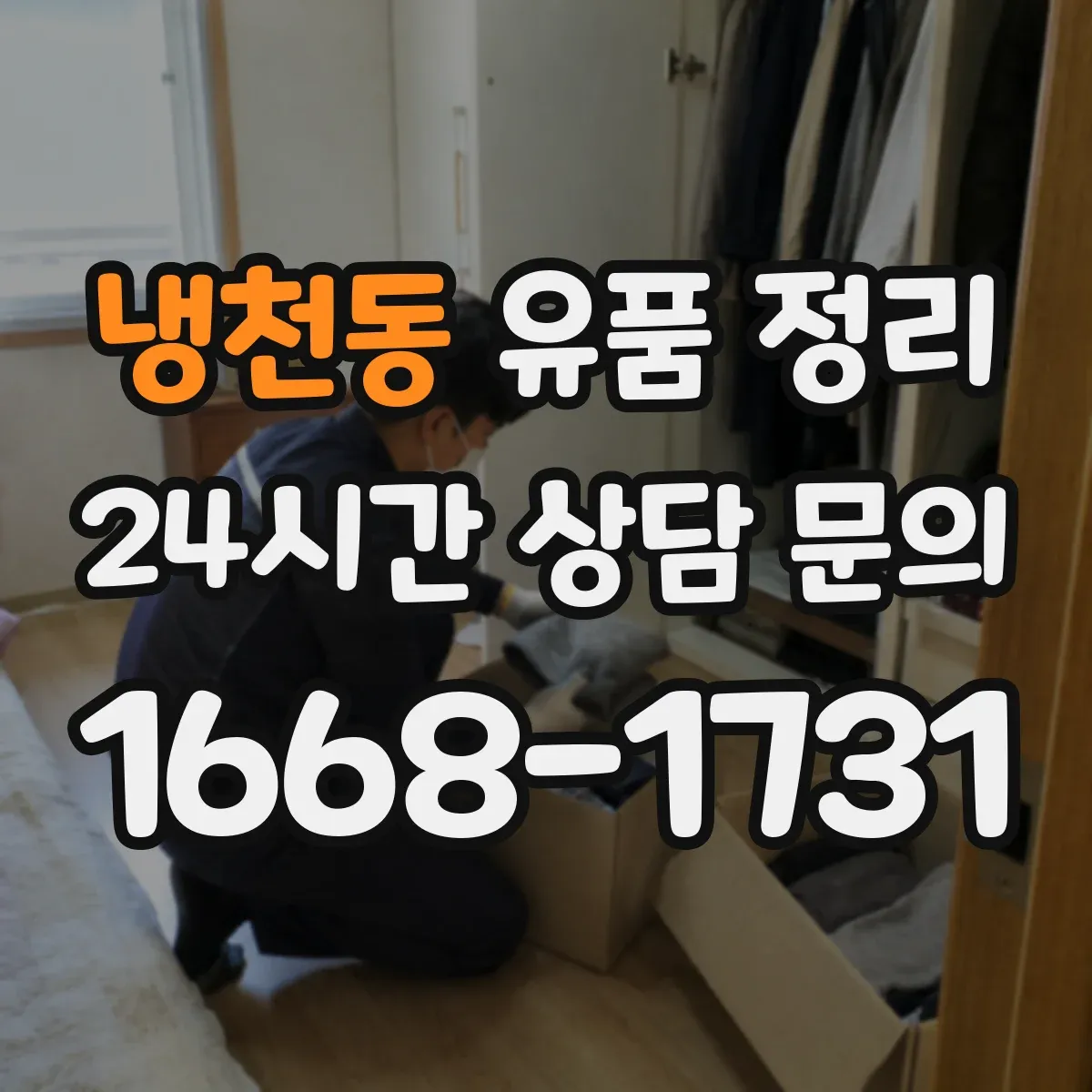 냉천동 유품 정리 개인정보가 담긴 서류는 어떻게 처리해야 할까