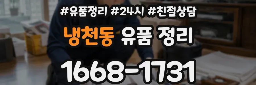 냉천동 유품 정리
