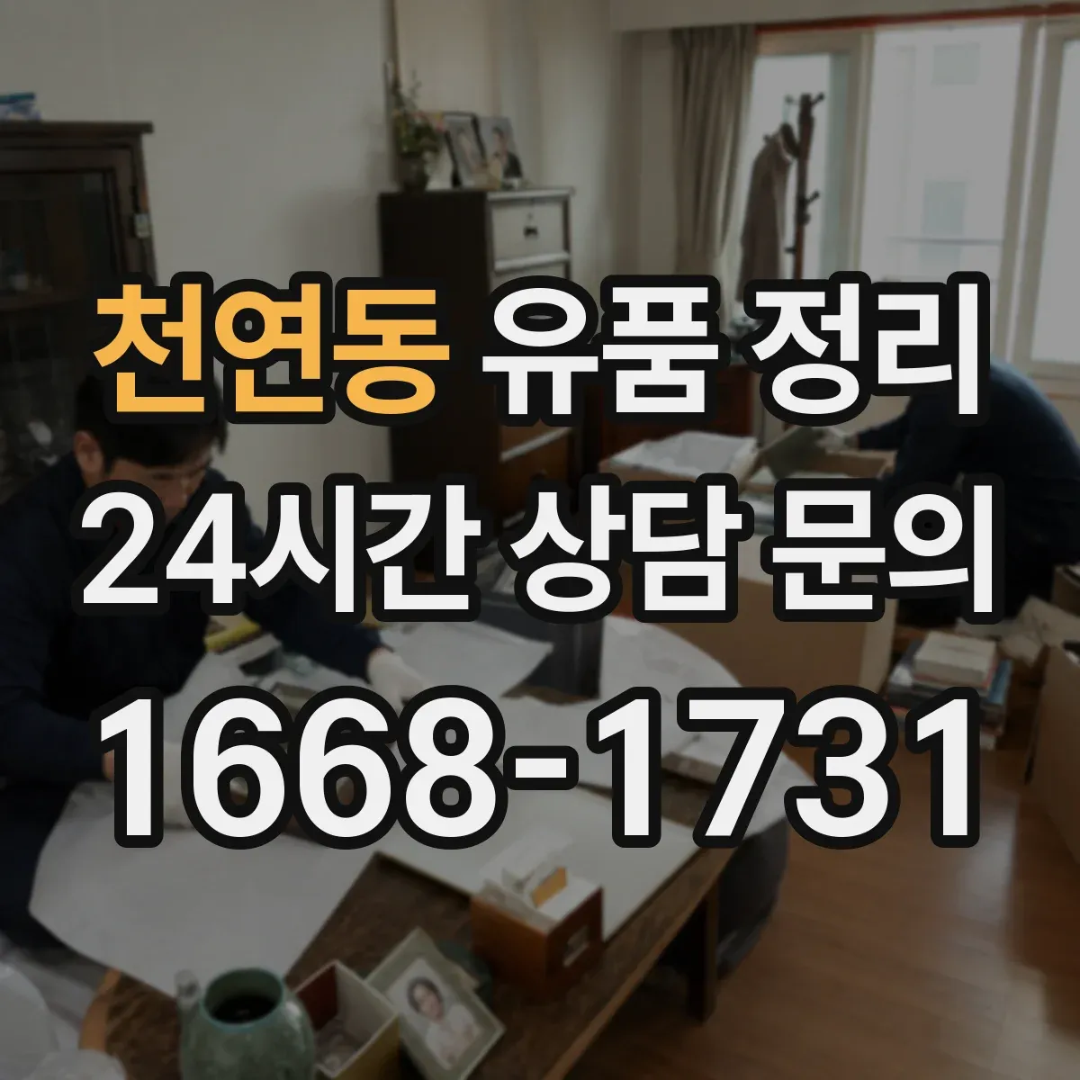 천연동 유품 정리 아이 옷·책 처분, 가족 합의 시나리오