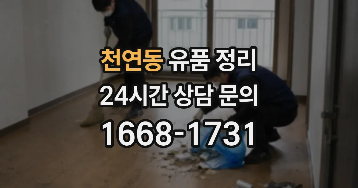 천연동 유품 정리