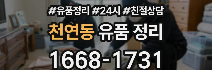 천연동 유품 정리