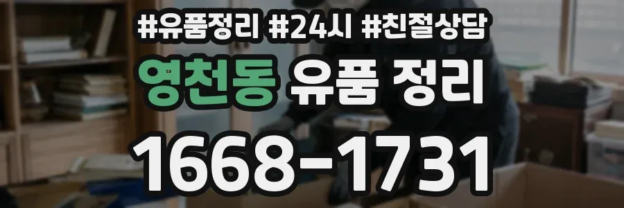 영천동 유품 정리