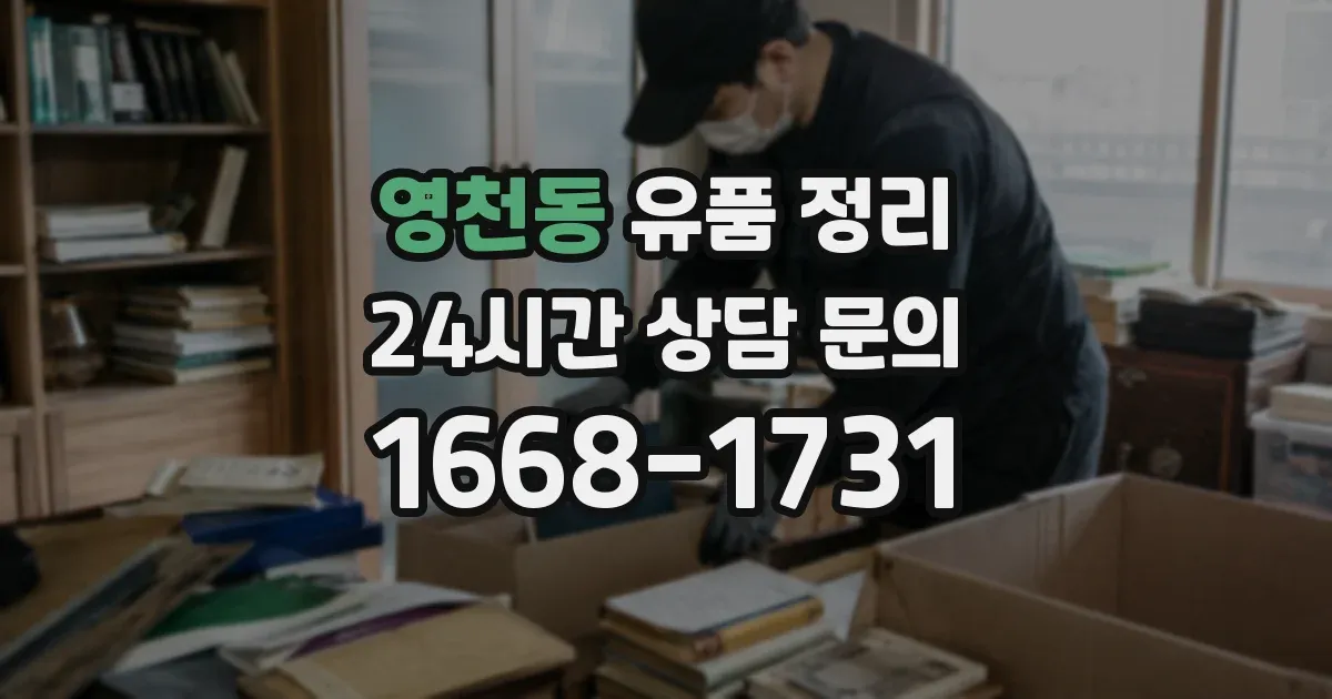영천동 유품 정리