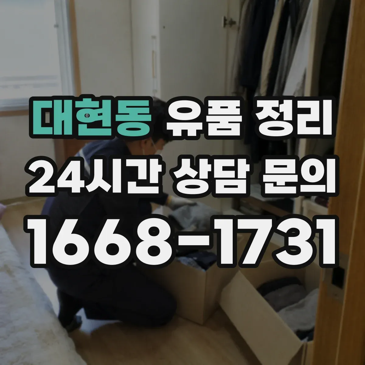 대현동 유품 정리 장례 의례품 분류해 보관하는 기준