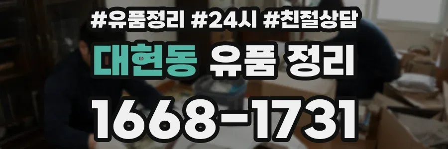 대현동 유품 정리