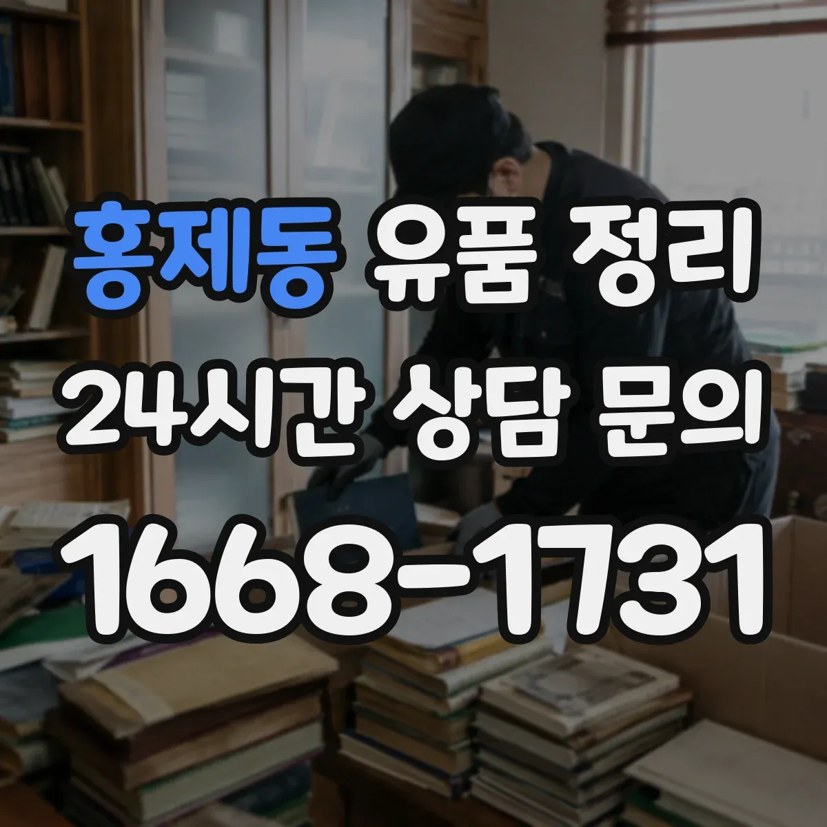 홍제동 유품 정리 분리수거 전 화장품 용기 세척과 건조 요령