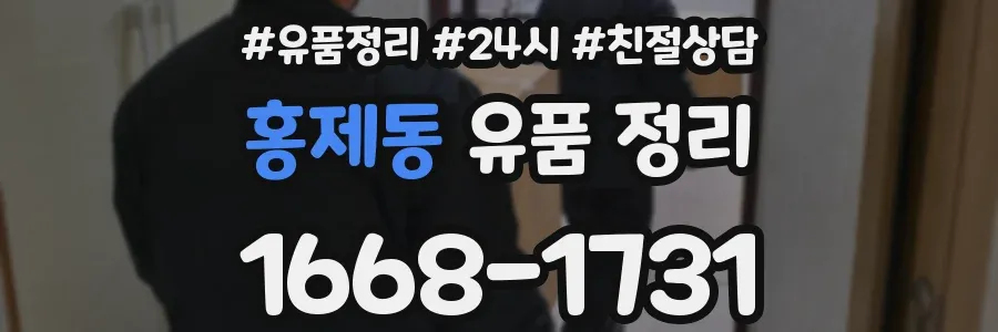 홍제동 유품 정리