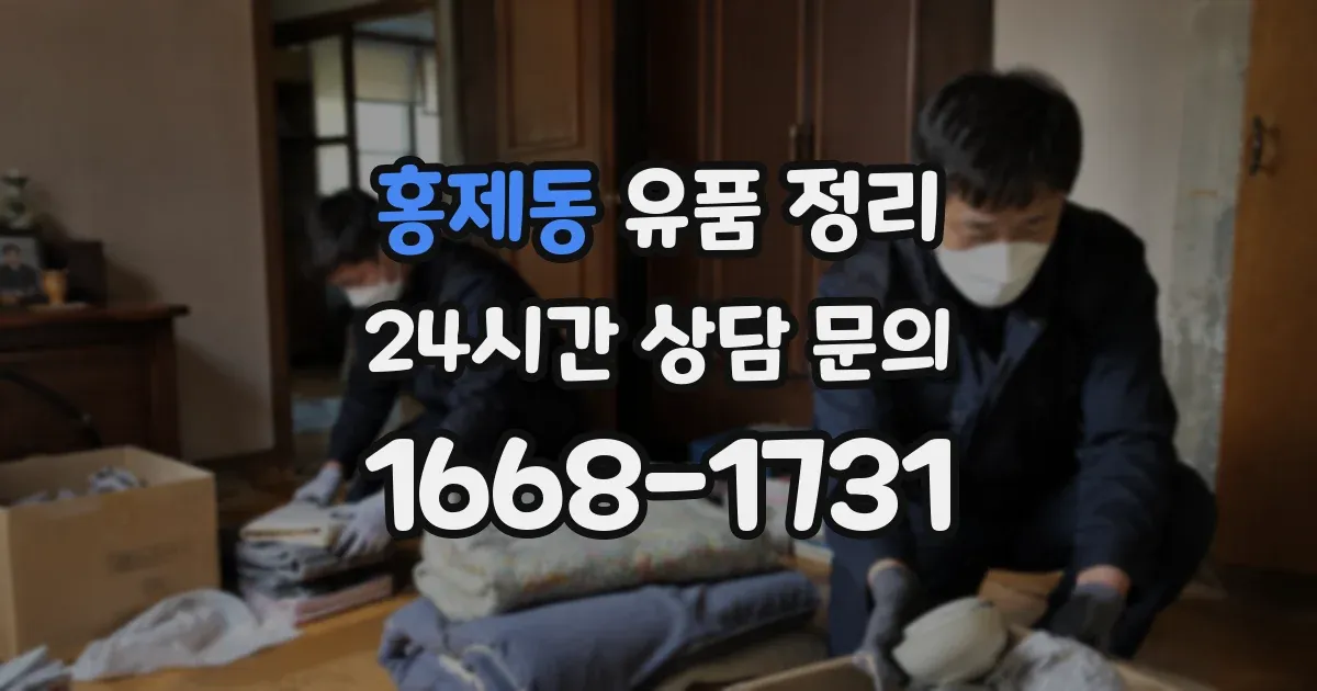 홍제동 유품 정리