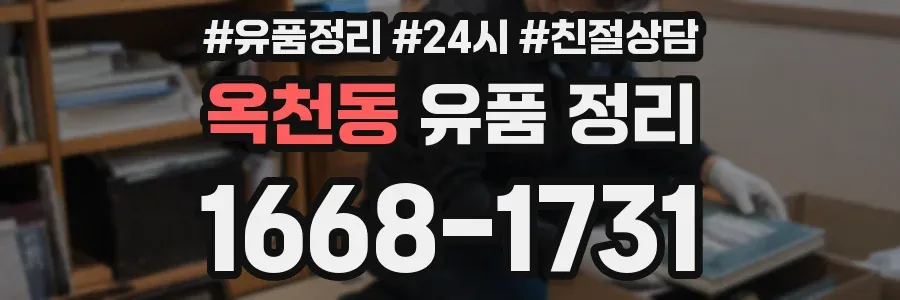 옥천동 유품 정리