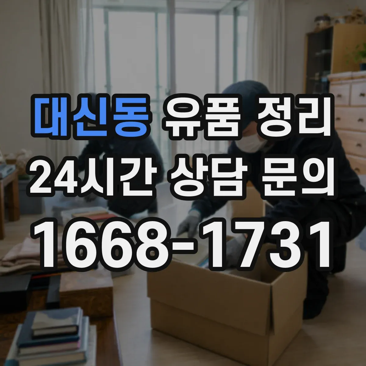 대신동 유품 정리 의류는 소재별로 이렇게 나눠요
