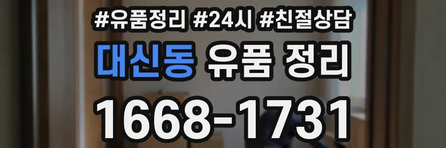 대신동 유품 정리