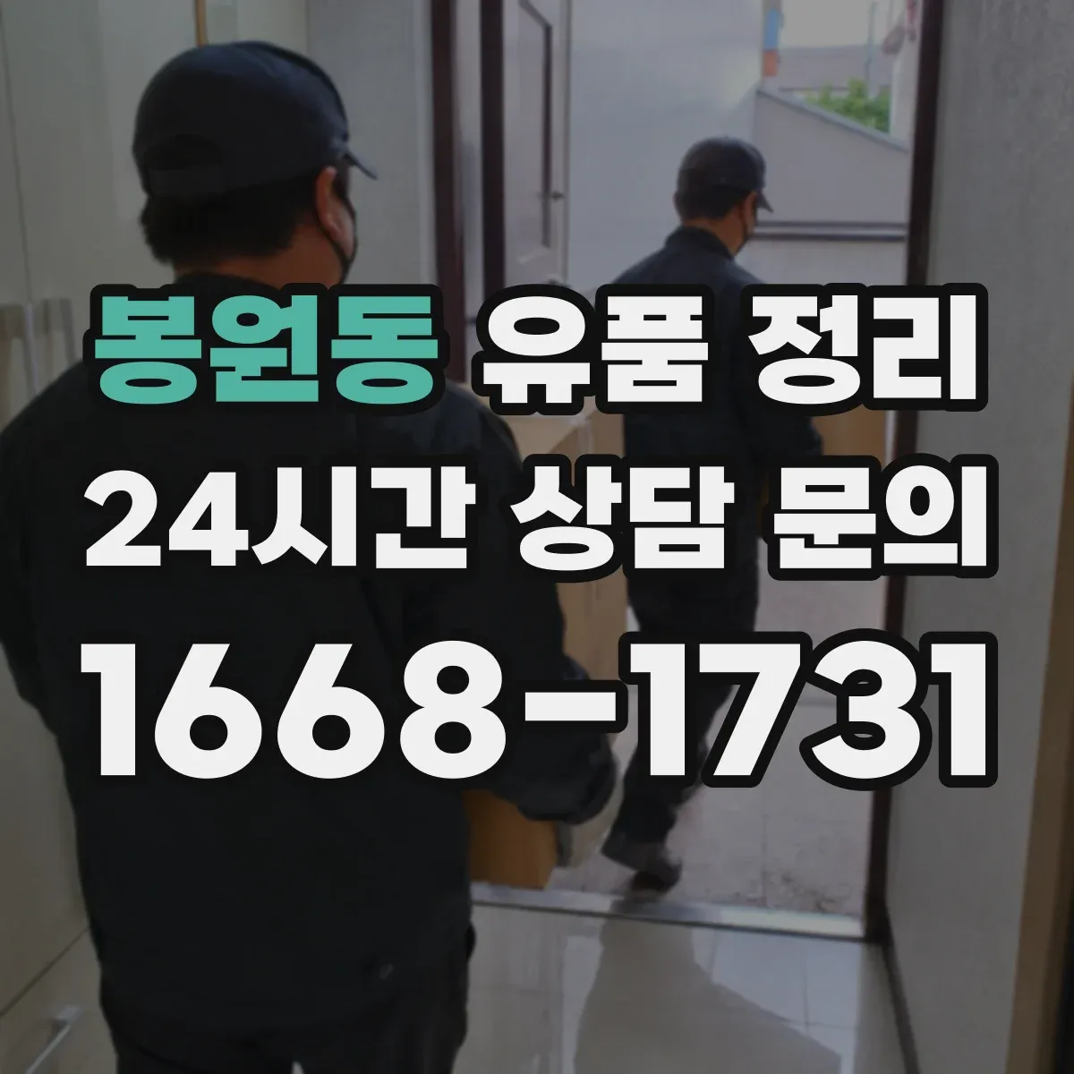 봉원동 유품 정리
