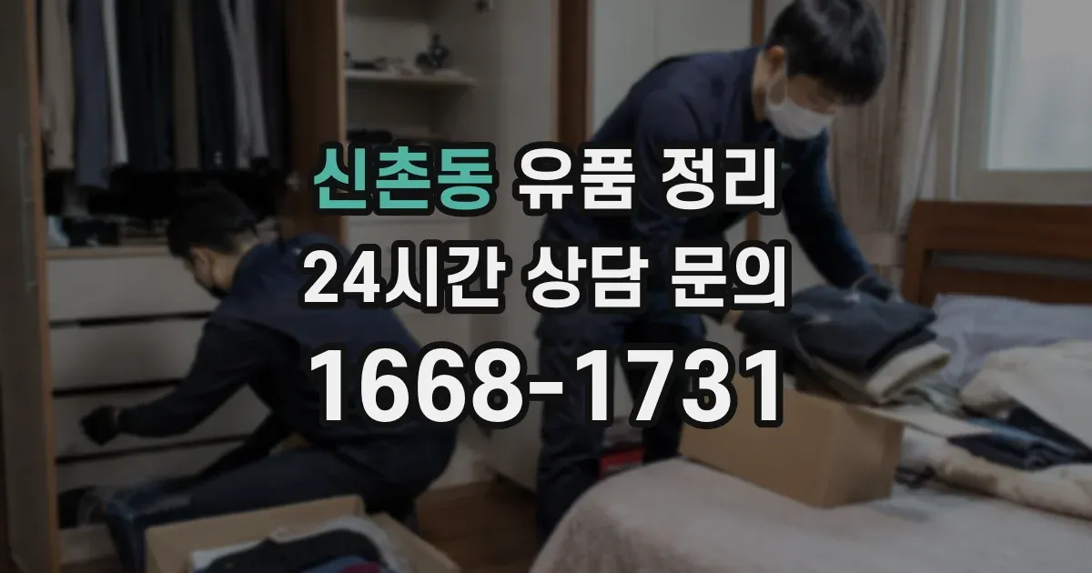 신촌동 유품 정리