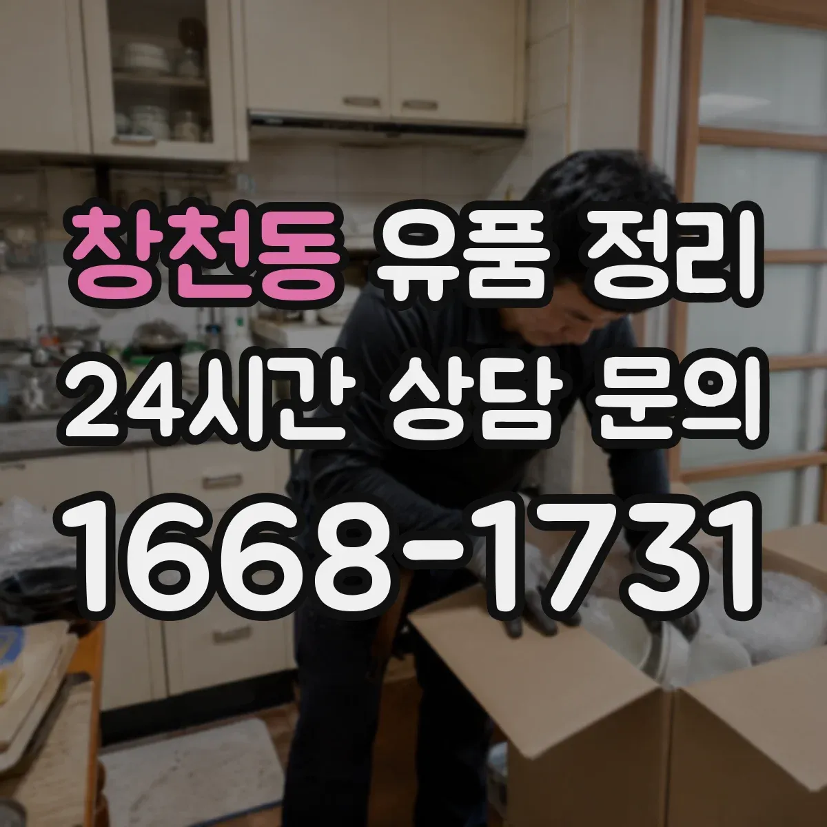창천동 유품 정리 오래된 사진 보관 전 확인할 점