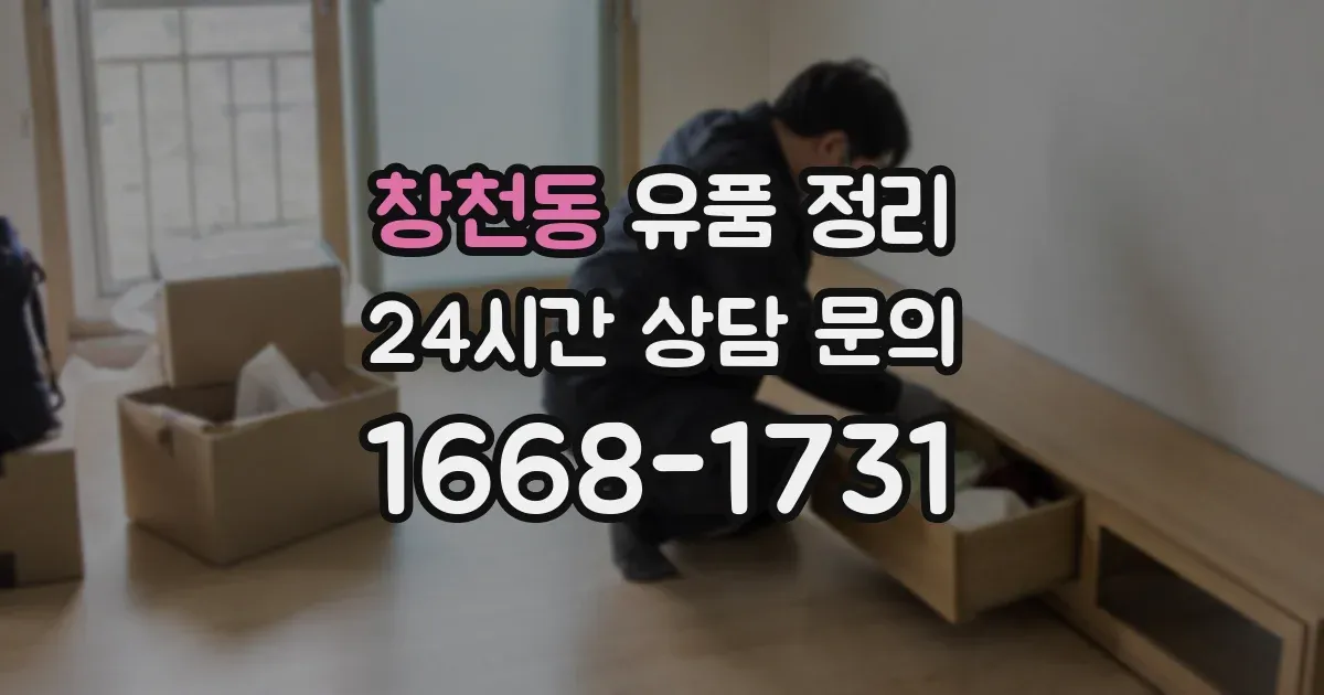 창천동 유품 정리