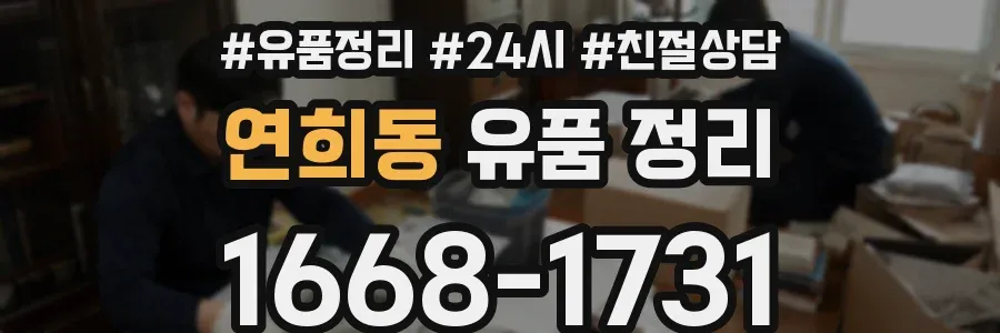 연희동 유품 정리