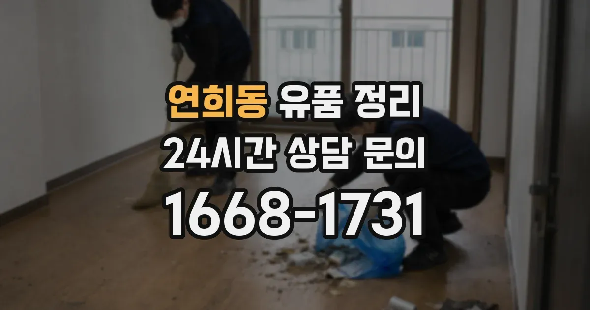 연희동 유품 정리