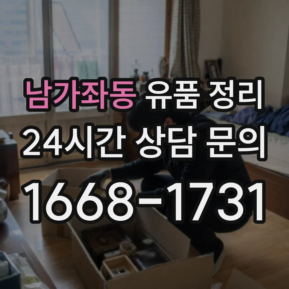 남가좌동 유품 정리