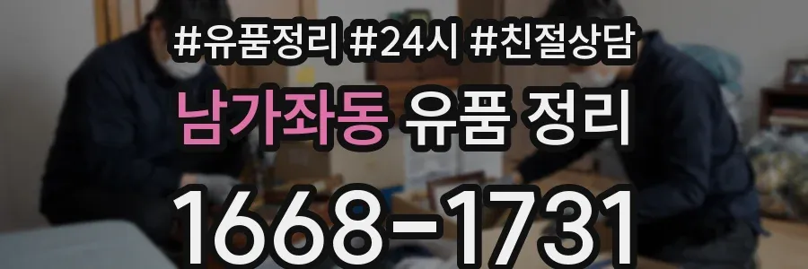 남가좌동 유품 정리