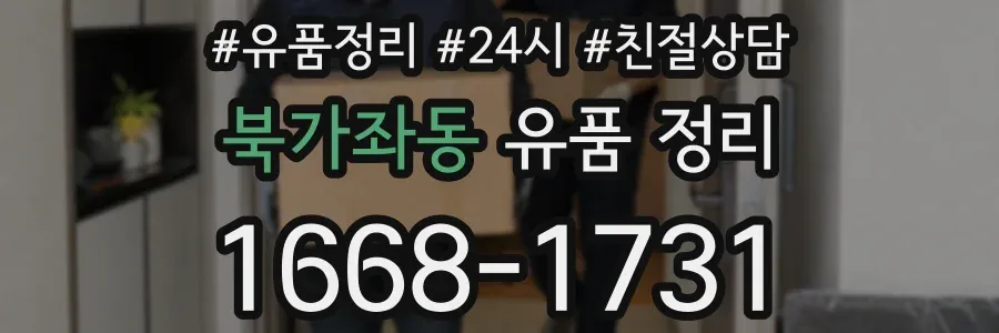 북가좌동 유품 정리