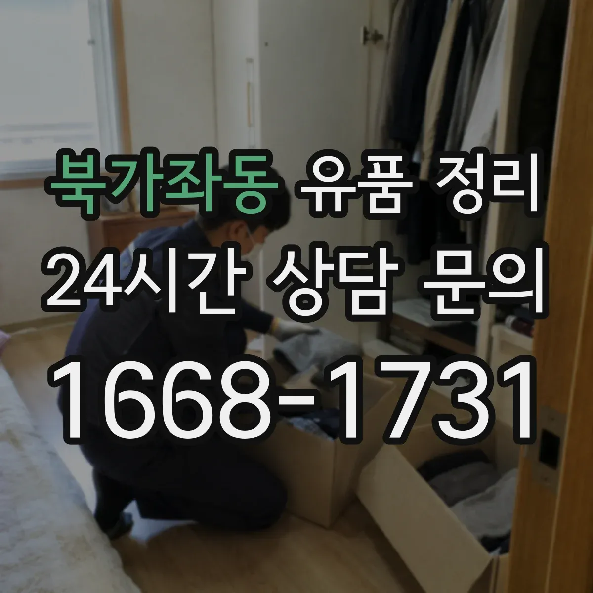 북가좌동 유품 정리