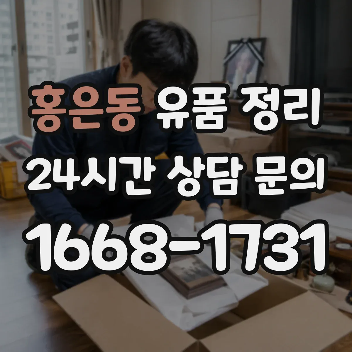 홍은동 유품 정리 서류 누락 없이 재산 목록화하는 실무 팁