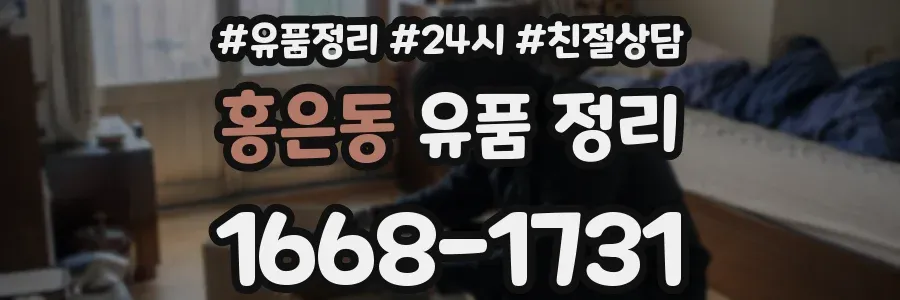 홍은동 유품 정리