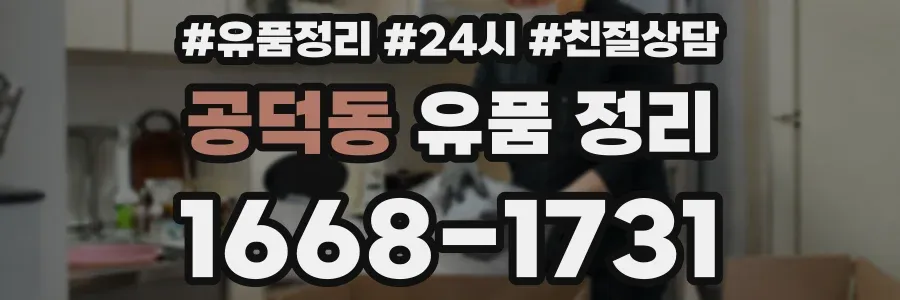 공덕동 유품 정리